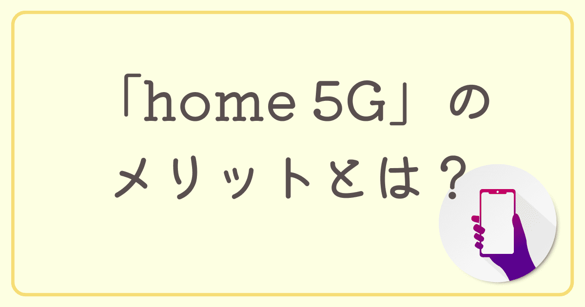 工事不要で使えるドコモのワイファイ「home 5G」のメリットとは？